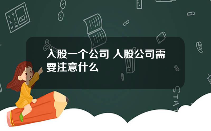 入股一个公司 入股公司需要注意什么